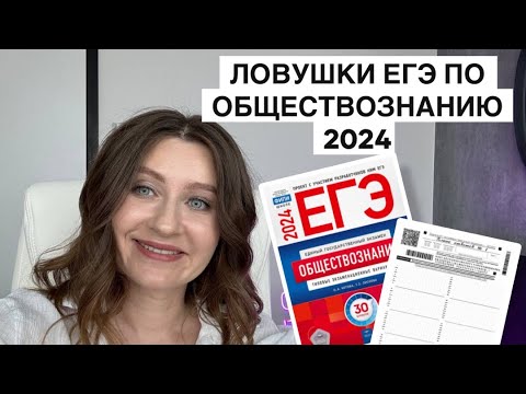 Видео: ЕГЭ ПО ОБЩЕСТВОЗНАНИЮ СТАЛ СЛОЖНЕЕ? // Всё про ЕГЭ по обществознанию 2024