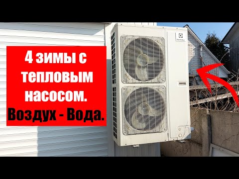 Видео: 4 зимы с тепловым насосом воздух - вода.