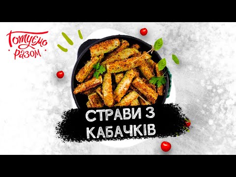 Видео: СТРАВИ З КАБАЧКІВ | Готуємо разом
