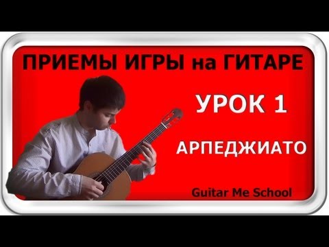 Видео: АРПЕДЖИАТО на гитаре. ТЕХНИКА ИГРЫ НА ГИТАРЕ. GuitarMe School | Александр Чуйко