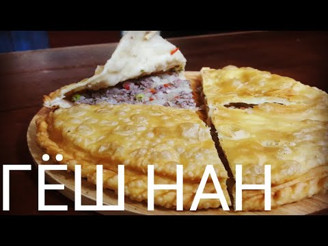 Видео: ГЁШ НАН ЖАРЕННЫЙ (ЛЕТНЯЯ НАЧИНКА)