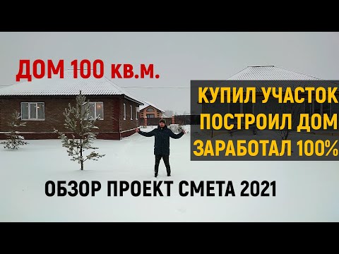 Видео: Дом на продажу 100 кв.м. Смета 2021. Обзор дома. Бизнес на строительстве. Типовой проект дома.