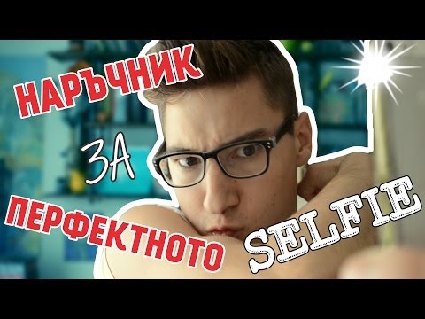 Видео: Наръчник За Перфектното Selfie | That Boy Chris