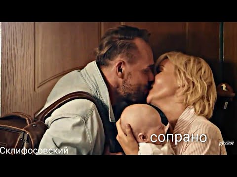 Видео: Склифосовский||Марина и Олег||Сопрано||