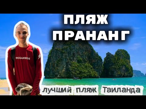 Видео: Phra Nang – самый красивый пляж Азии 