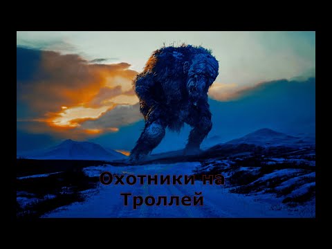 Видео: "Охотники на троллей" Режиссёр  Андре Овредал (мистика,фантастика,ужасы) Норвегия 2010г.