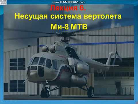 Видео: Козионов Б. Б. Обзорная лекция № 6. Конструкция ЛА (вертолёт).