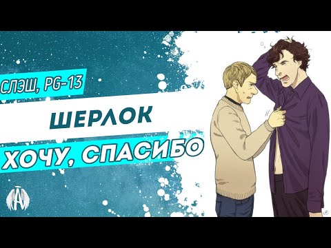 Видео: Шерлок: Хочу, спасибо