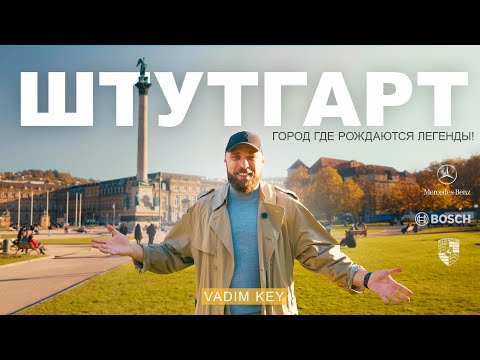 Видео: ШТУТГАРТ 🇩🇪: Город автомобильных легенд или большая деревня? ТОП-места и личный опыт жизни в городе.