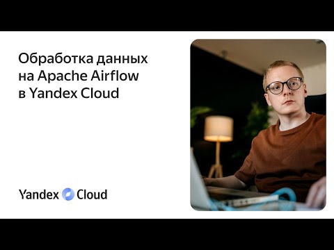 Видео: Обработка данных на Apache Airflow в Yandex Cloud