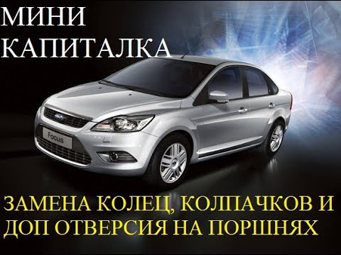 Видео: ФОРД ФОКУС 1.8 КАПИТАЛЬНЫЙ РЕМОНТ ДВИГАТЕЛЯ. FORD FOCUS 2 ЖРЕТ МАСЛО. ФОРД ЗАМЕНА КОЛЕЦ И КОЛПАЧКОВ