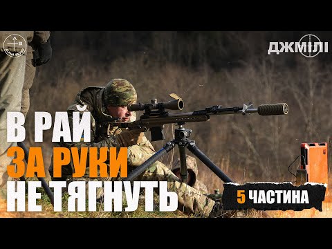 Видео: Шлях СНАЙПЕРА добровольця #5: ПІДКОРЕННЯ ВІТРУ
