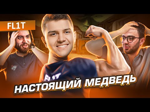 Видео: МИСТЕР СТАБИЛЬНОСТЬ: ИСТОРИЯ FL1T