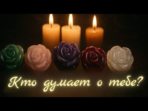 Видео: ✨ Кто думает о тебе днём и ночью?| 💭 тайный поклонник