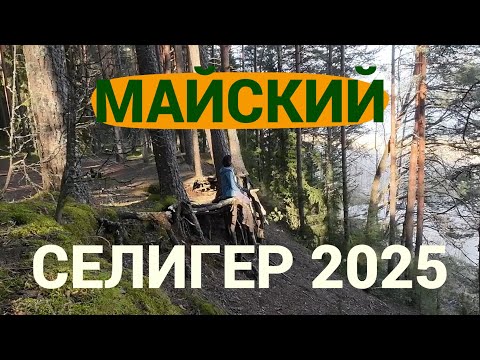 Видео: Поход на Селигер на майские 2025 | 2/2