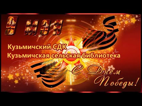 Видео: С Днём победы. Кузьмичский СДК и библиотека