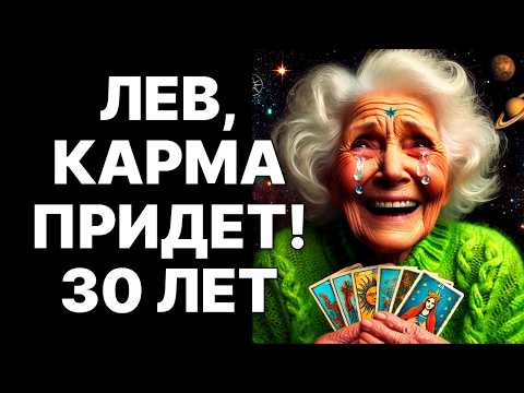 Видео: 🔴🦁Лев, 5 ноября 2025 изменит ВСЁ! 😨🤑От 15 лет ада к 30 годам БОГАТСТВА❗