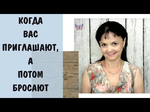 Видео: Бестактность. Когда вас приглашают, а потом бросают