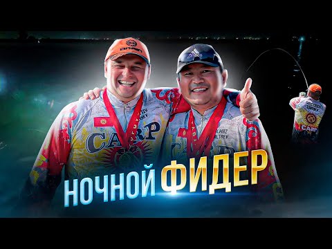 Видео: НОЧНОЙ ФИДЕР ИЛИ КАК ОТСЕЧЬ УКЛЕЙКУ И ЛОВИТЬ В ТЕМПЕ КАРПА!!!!