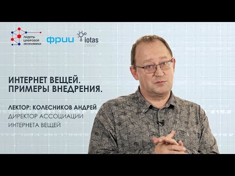 Видео: Примеры внедрения интернета вещей