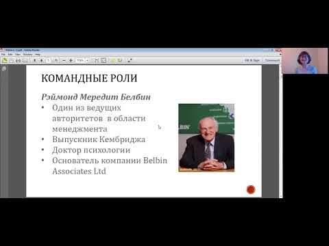 Видео: Вебинар Nova Terra «Использование 9 командных ролей Белбина в коучинге и развитии лидеров»