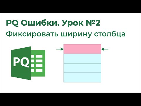 Видео: Power Query Ошибки №2. Фиксированная ширина столбца Excel