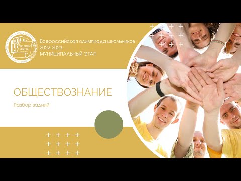 Видео: Муниципальный этап 2022–2023 уч.г. Обществознание. Разбор заданий