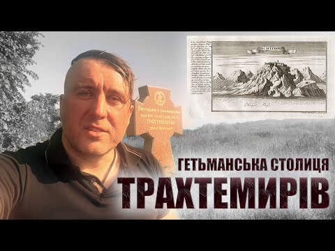 Видео: Трахтемирів - Козацька Столиця (The Capital of the Cossacks)