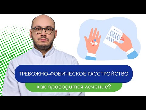 Видео: 👨‍⚕️ Тревожно-фобическое расстройство. 💊 Как проводится лечение? - тему раскрывает Ивери Кизицкий