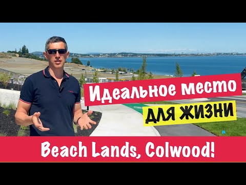 Видео: Новый район Beach Lands, Colwood - Идеальное место для жизни на берегу океана!