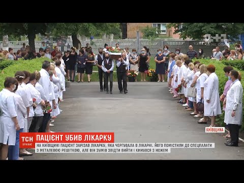 Видео: Пацієнт вийшов зі спецпалати з решіткою і вбив ножем чергову лікарку