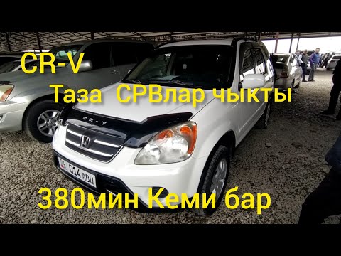 Видео: Хонда СРВ/honda CR-V/машина базар Ош/380 Кеми бар/27.03.22