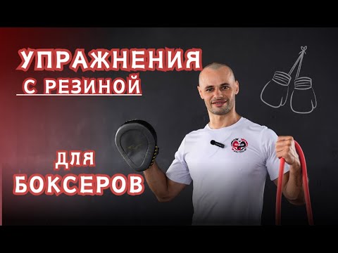 Видео: УПРАЖНЕНИЯ С РЕЗИНОЙ ДЛЯ БОКСЕРА | развиваем скорость удара