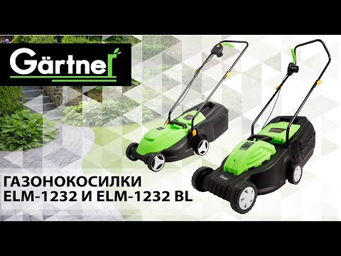 Видео: Сравнение газонокосилок Gartner ELM-1232 b ELM-1232 BL