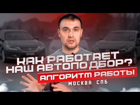 Видео: Как работает НАШ автоподбор?/Алгоритм работы