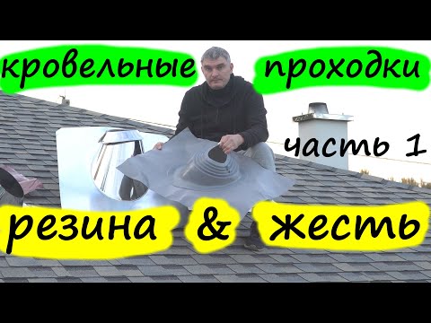 Видео: Кровельные проходки и мастер флеш о чем вам не сказали. Резина или жесть, вот в чем вопрос. Часть 1.