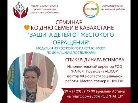 Видео: Семинар "Защита детей от жестокого обращения"