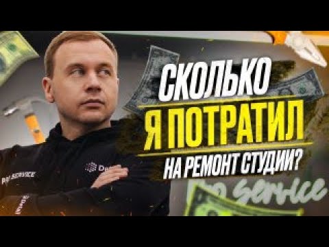 Видео: Ремонт за МИЛЛИОН? Сколько я вложил в ремонт Детейлинг студии?