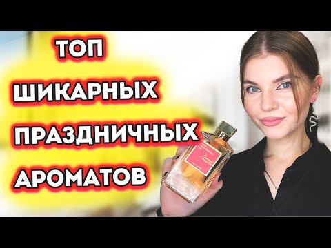 Видео: 💎ТОП ШИКАРНЫХ ПРАЗДНИЧНЫХ АРОМАТОВ🥳 | КОМПЛИМЕНТАРНЫЕ ШЛЕЙФОВЫЕ ЯРКИЕ  ПАРФЮМЫ 🤩Женские ароматы