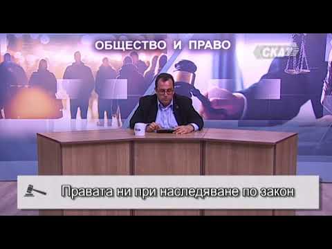 Видео: Правата ни при наследяване по закон