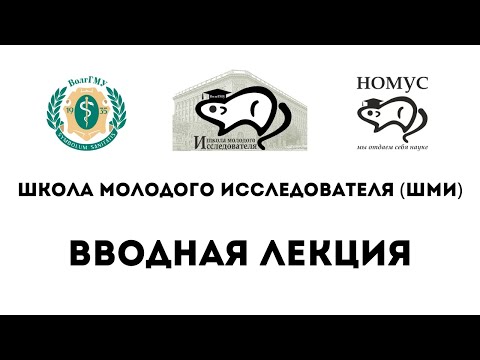 Видео: Вводная лекция • Школа Молодого Исследователя (ШМИ)