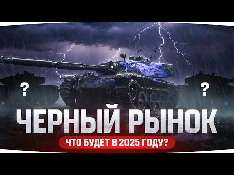 Видео: ЧЕРНЫЙ РЫНОК ВЕРНУЛСЯ! — Какие Танки Будут в 2025 году?
