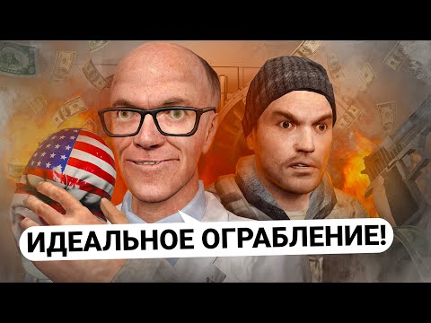 Видео: ИДЕАЛЬНО ОТЫГРАЛ БАНДУ ГРАБИТЕЛЕЙ как в PAYDAY и ОГРАБИЛ БАНК в GARRY'S MOD DARK RP