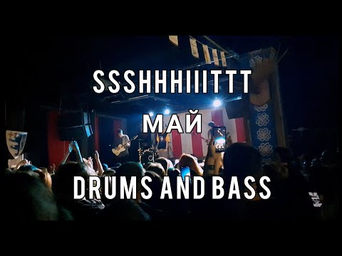 Видео: Ssshhhiiittt! - Май Drums and Bass (барабаны, бас, минус)
