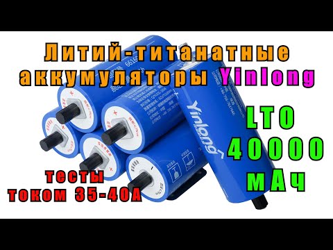 Видео: Литий титанатные аккумуляторы Yinlong LTO66160A на 40000 мАч для автозвука и не только  Li4Ti5012 4K