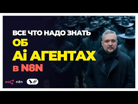 Видео: Всё об AI Агентах