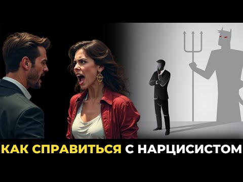 Видео: Как бороться с нарциссом. 5 советов