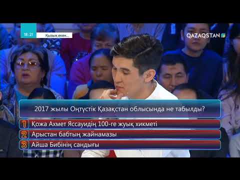 Видео: 10.04.2018 - Қызық екен... 4-маусым. 5-бағдарлама