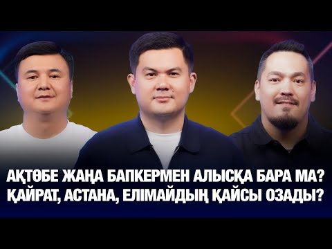 Видео: АҚТӨБЕ БАПКЕРМЕН ТАҒЫ ҚАТЕЛЕСТІ МЕ ? | АСТАНА, ҚАЙРАТ, ЕЛІМАЙ ҮШЕУІ ТАЛАСА МА? | ҮШ АУТСАЙДЕР АНЫҚ