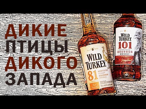 Видео: Wild Turkey 81 & Wild Turkey 101. Обзор бурбонов Уайлд Тёки.